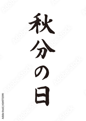 秋分の日