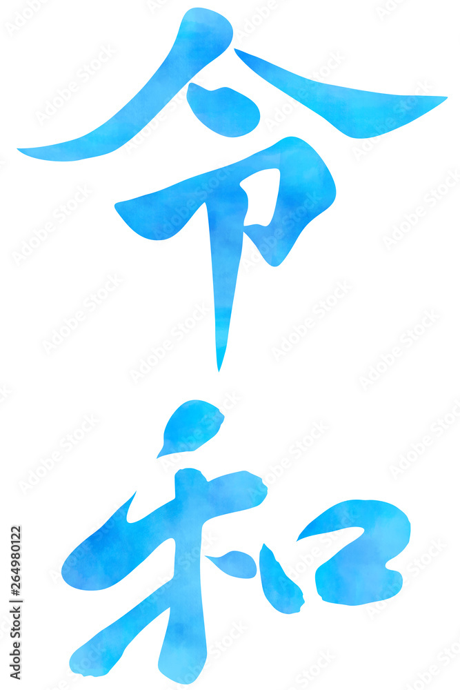 ブルーグラデーション 令和の筆文字イラスト素材 クール Stock Illustration Adobe Stock