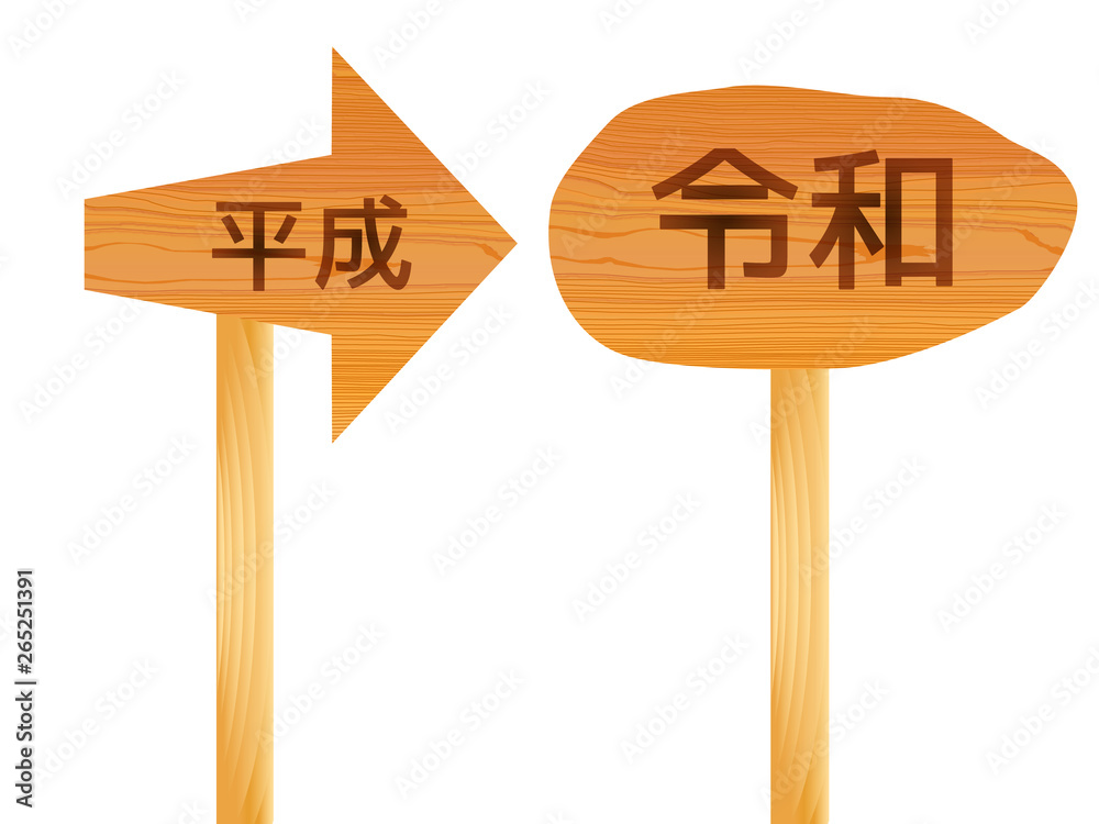 令和 平成 木 アイコン 令和 平成 木 アイコン