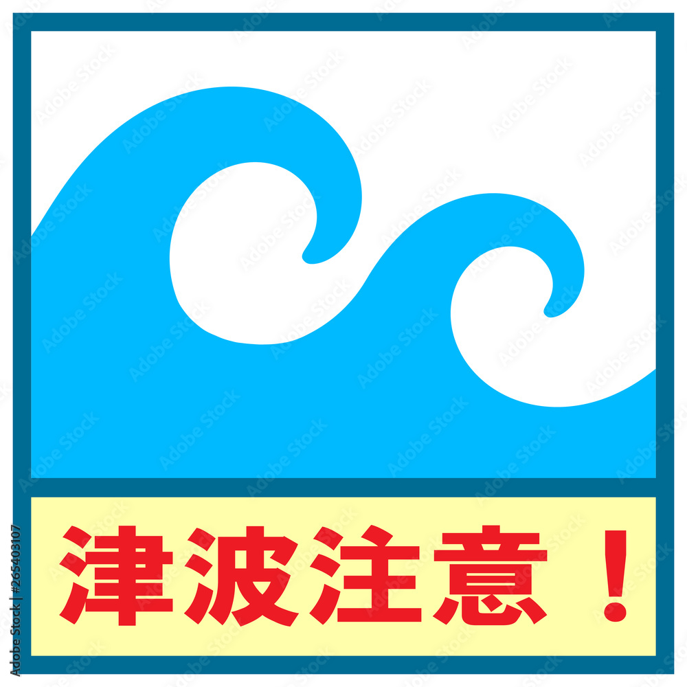 津波注意マーク Stock イラスト Adobe Stock