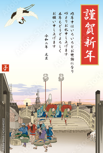 年賀状　2020　令和２年　子　日本橋　朝之景　東海道五拾三次