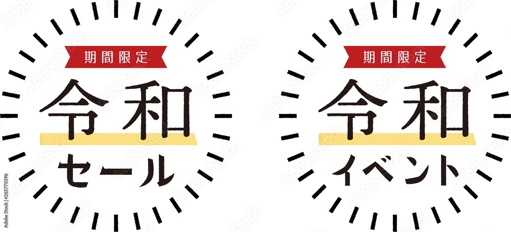 新元号 令和 手描き風セール イベント販促デザインセット Pop シール バナー Vector De Stock Adobe Stock