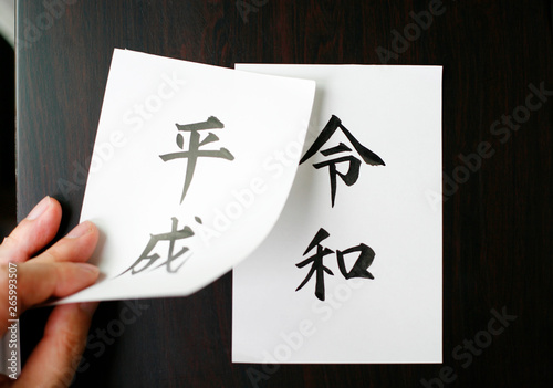 令和と平成　日本の新元号と旧元号