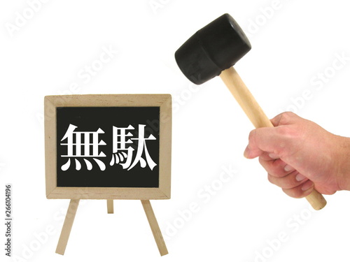 Fotografía 無駄をなくす