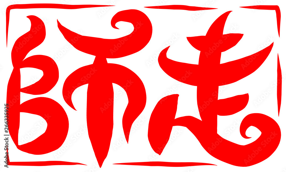 Obraz premium 筆文字 師走