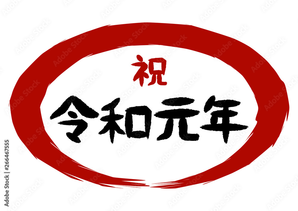 祝 令和元年 筆文字風 赤丸 イラスト Stock Vector Adobe Stock