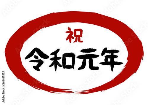 祝 令和元年 筆文字風 赤丸 イラスト Stock Vector Adobe Stock 祝 令和元年 筆文字風 赤丸 イラスト Stock Vector Adobe Stock