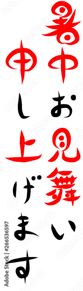 Obraz premium 筆文字 暑中見舞い