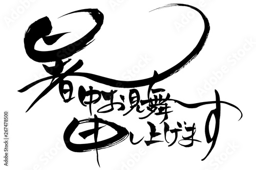 筆文字　暑中お見舞い申し上げます