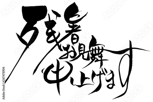 筆文字　残暑お見舞い申し上げます