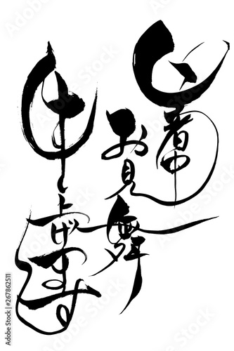 筆文字　暑中お見舞い申し上げます