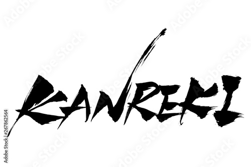 筆文字 KANREKI