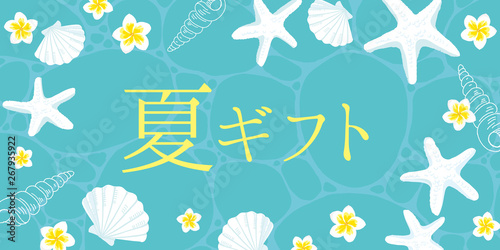 夏ギフト　バナー
