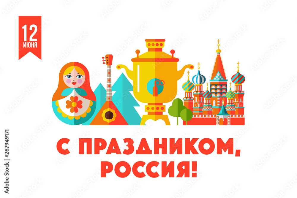 Happy holiday, Russia! June 12. Greeting card with the Day of Russia. Vector illustration.