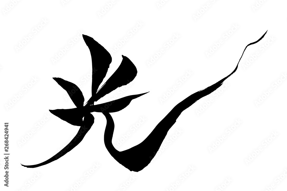 筆文字 光 Stock Vector | Adobe Stock