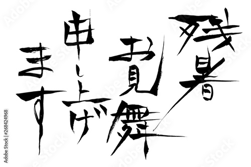 筆文字　残暑お見舞い申し上げます