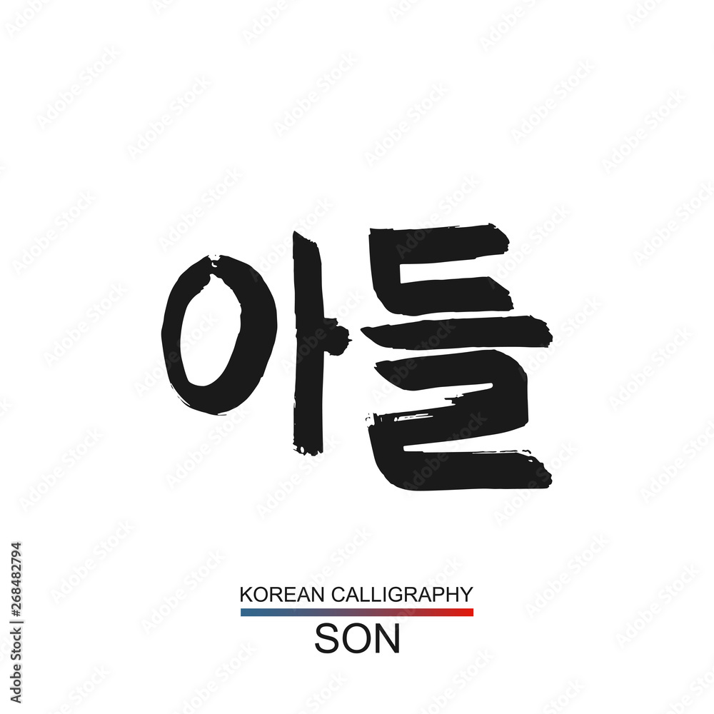 Korean text translate: son. South Korea language hangul font with hand  drawn sketch. Vector asia family calligraphy on white background Stock  Vector | Adobe Stock