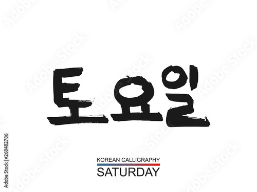 Hieroglyph korean translate - saturday. vector hangul symbol on white background. Hand drawn calligraphic hieroglyph a day of the week. Ink brush South Korea language calligraphy font