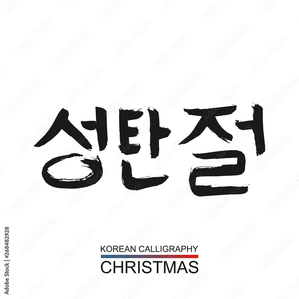 Korean text translate: christmas. South Korea language hangul font with hand drawn sketch. Vector asia calligraphy on white background Korean text translate: christmas. South Korea language hangul font with hand drawn sketch. Vector asia calligraphy on white background