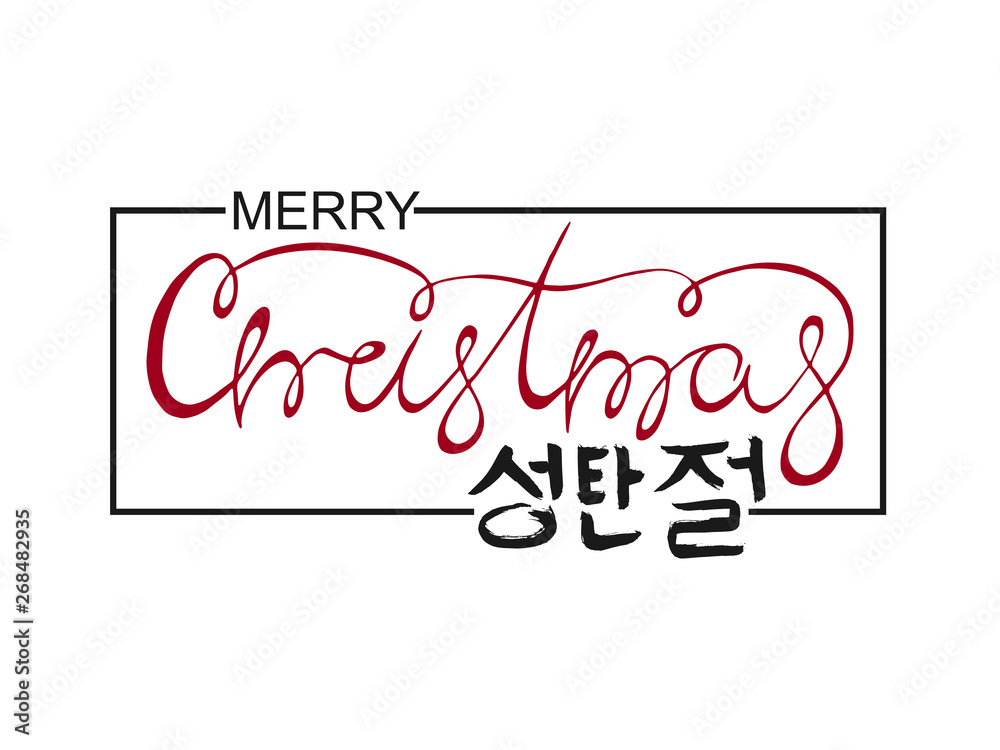 Merry Christmas hand drawn korean hangul calligraphic lettering text on white background. Creative vector typography for holiday greeting card or poster. South Korea Calligraphy New Year banner font