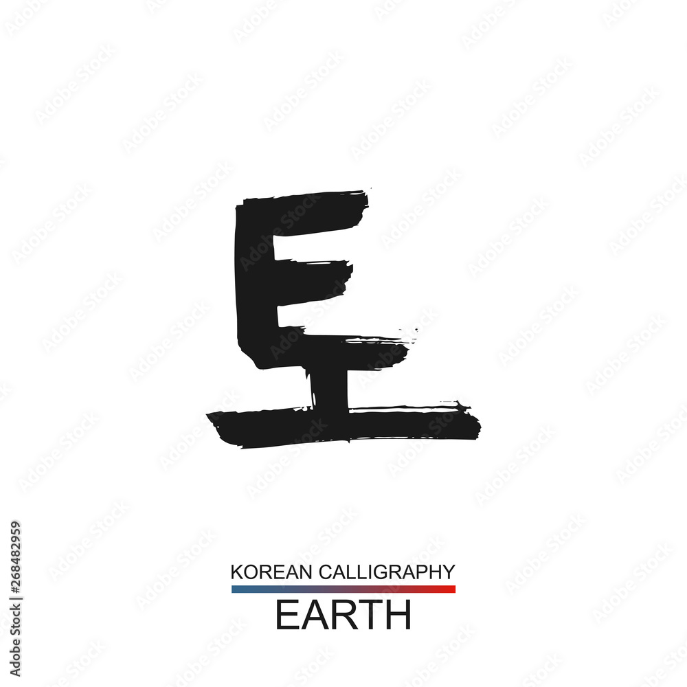 Korean text translate: earth. South Korea language hangul font with hand drawn sketch. Vector asia calligraphy nature element on white background Korean text translate: earth. South Korea language hangul font with hand drawn sketch. Vector asia calligraphy nature element on white background