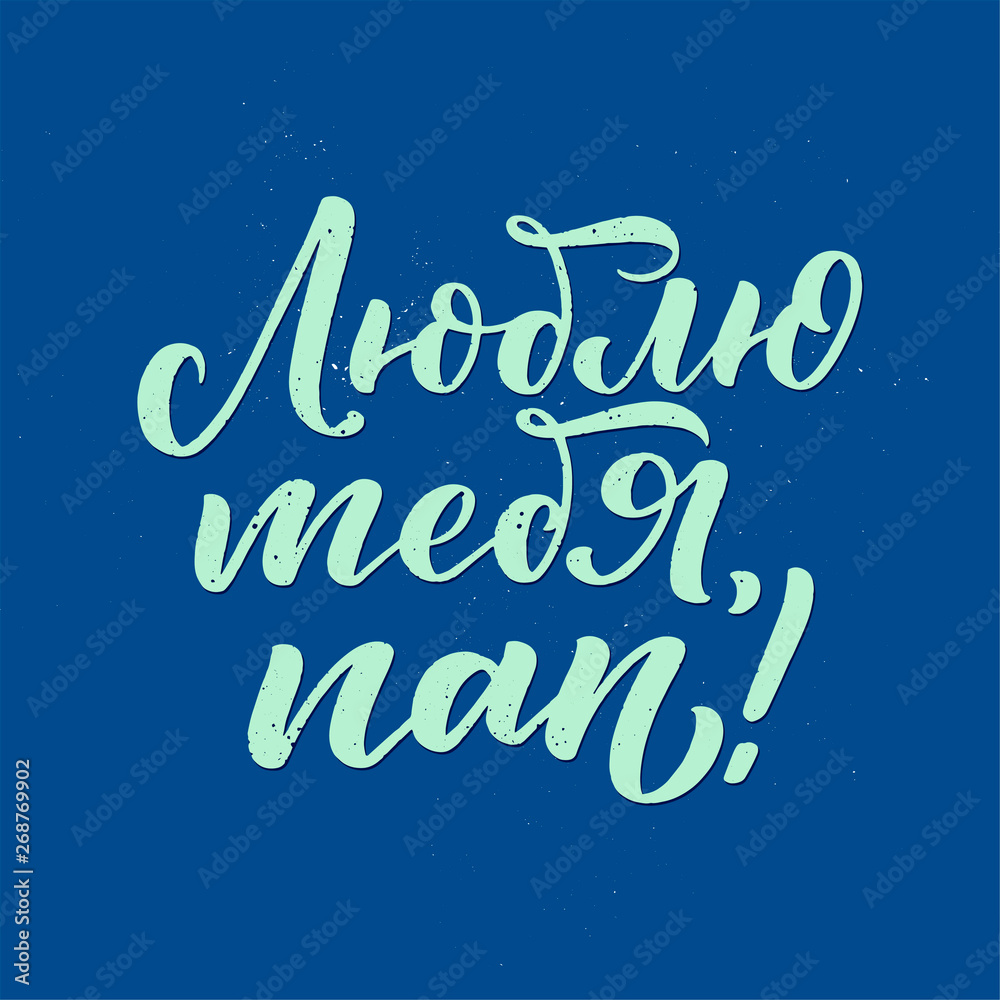 Set with lettering for Father's day greeting card in russian language - love you dad. Great design for any purposes. Typography poster. Vector Set with lettering for Father's day greeting card in russian language - love you dad. Great design for any purposes. Typography poster. Vector