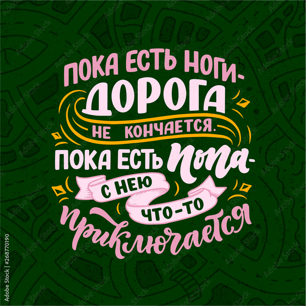 Funny Poster on russian language - When there are legs, the road does not end, When there is an ass - her something befall. Cyrillic lettering. Motivation qoute. Vector Funny Poster on russian language - When there are legs, the road does not end, When there is an ass - her something befall. Cyrillic lettering. Motivation qoute. Vector