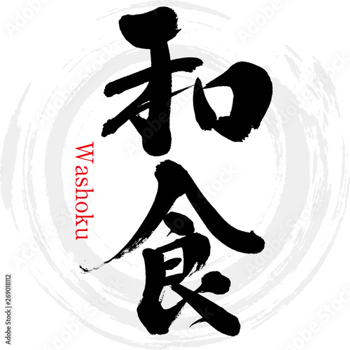 和食・Washoku（筆文字・手書き）