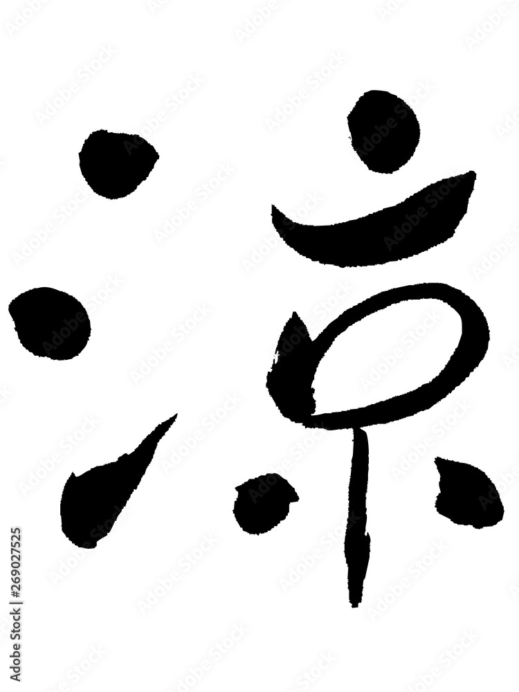 涼 筆文字 日本語 漢字 習字 文字 Stock ベクター | Adobe Stock