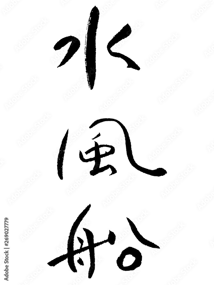 水風船　筆文字　日本語　漢字　習字　文字