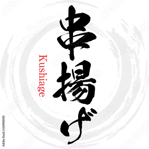 串揚げ（筆文字・手書き）