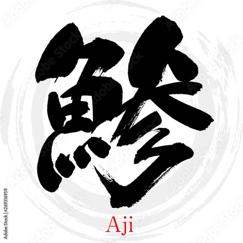 鯵（筆文字・手書き）