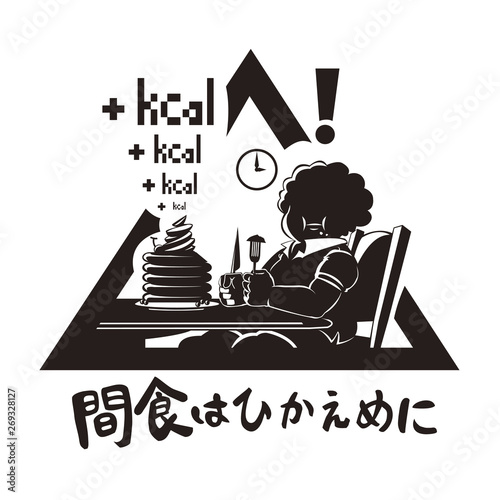 間食はひかえめに