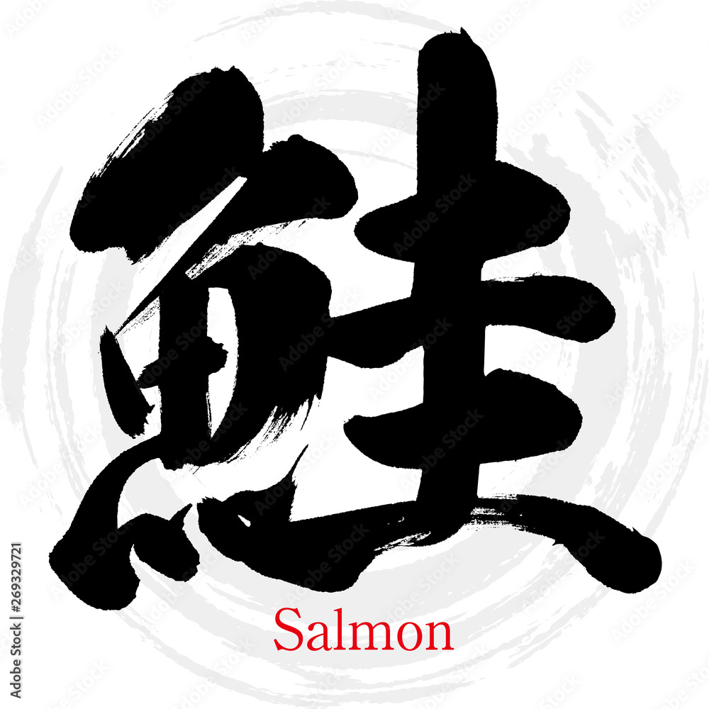 鮭（筆文字・手書き） vector de Stock | Adobe Stock