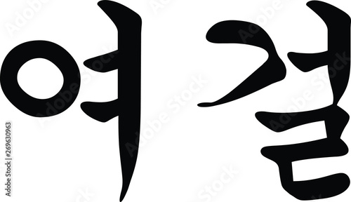 Korean Script for Heroine