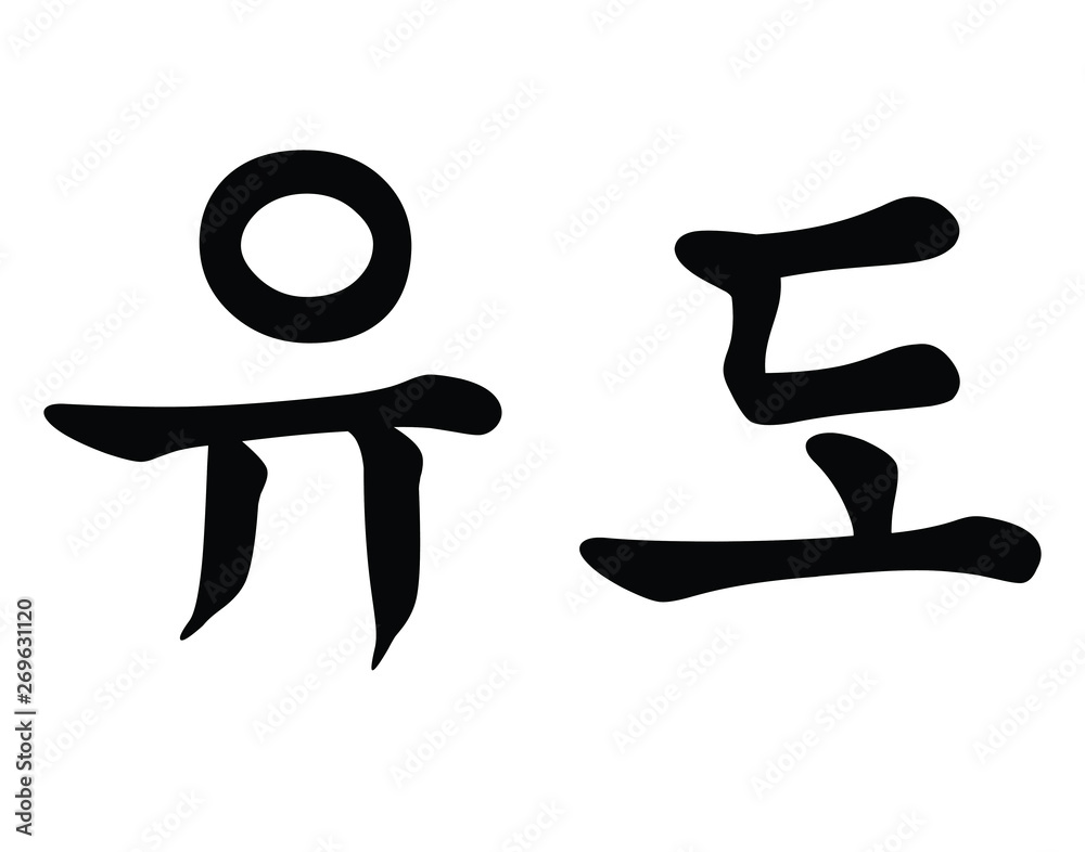 Korean Script for Judo Martial Art Korean Script for Judo Martial Art