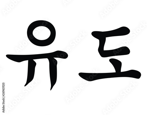 Korean Script for Judo Martial Art
