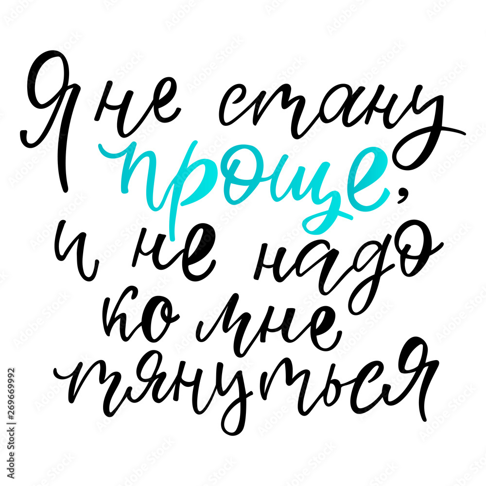 Ya ne stanu prosche i ne nado ko mne tyanutsya - I will not be simpler and do not have to reach me in Russian. Print for t-shirt, sweatshirt, sticker, postcard, poster. Vector illustration