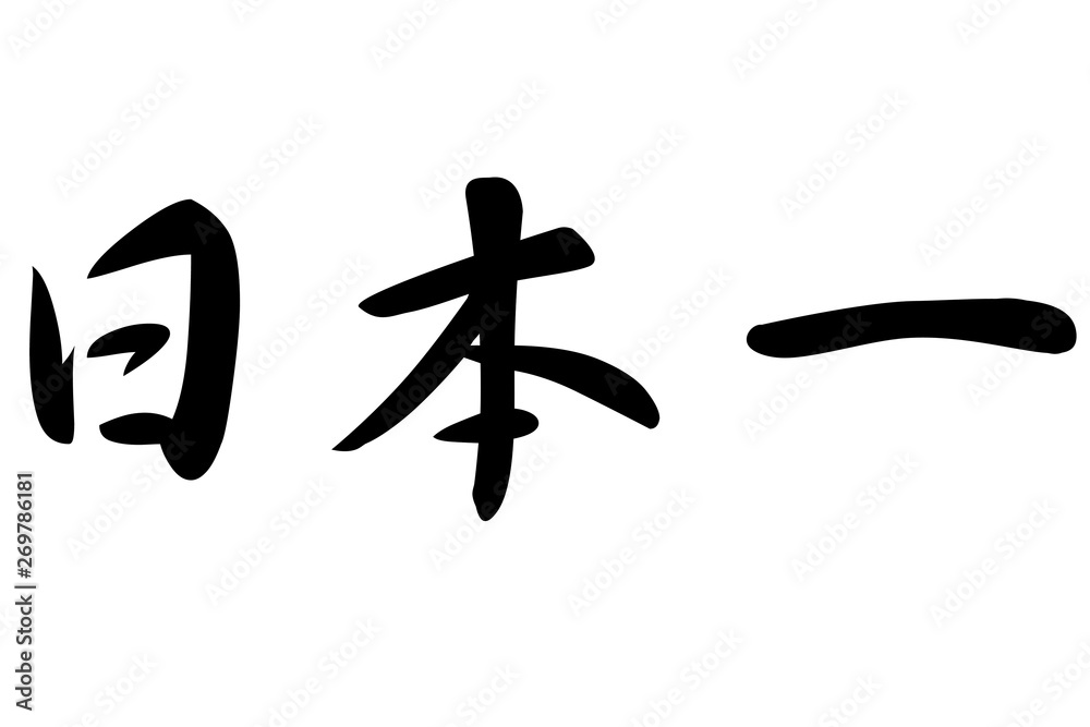 日本一 筆文字 横書き 日本一 筆文字 横書き