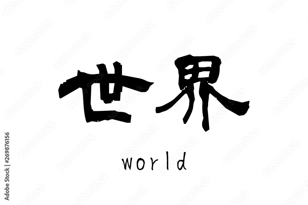 日本語の漢字「世界」(world) 日本語の漢字「世界」(world)