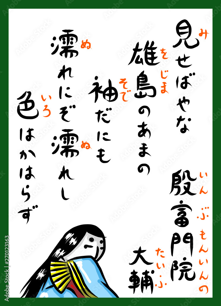 Fototapeta premium 百人一首 カラー ふりがな ルビ かわいい 筆文字 手描き