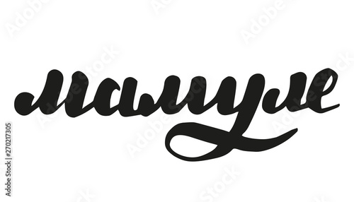 russian lettering, cyrillic handlettering my dear mother, lovely mommy, beloved dear mom mama