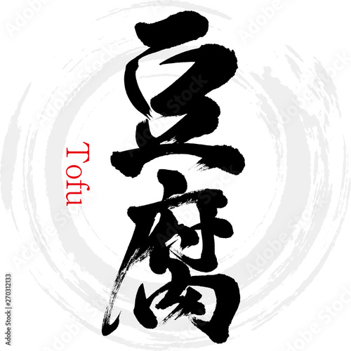 豆腐（筆文字・手書き）