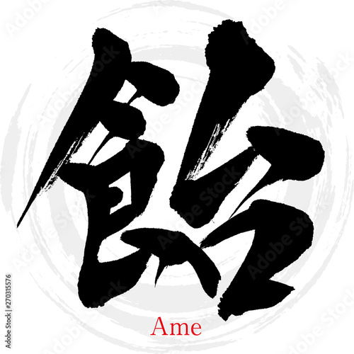 飴（筆文字・手書き）