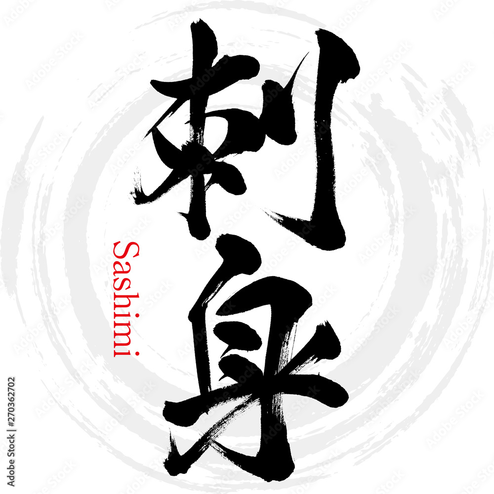 筆文字 さしみ 刺身 Images Browse 24 Stock Photos Vectors And Video Adobe Stock