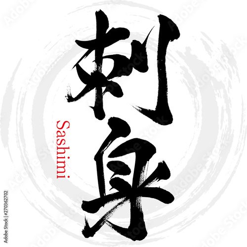 刺身（筆文字・手書き）