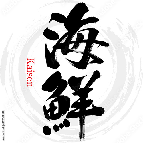 海鮮（筆文字・手書き）