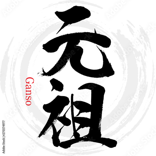 元祖（筆文字・手書き）
