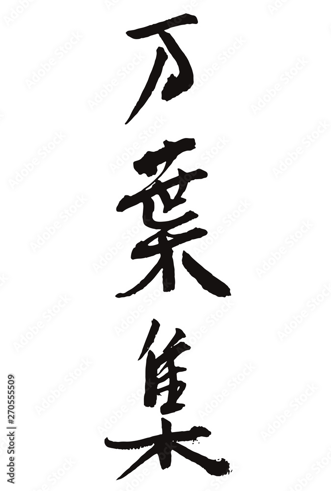 手書き筆文字　万葉集