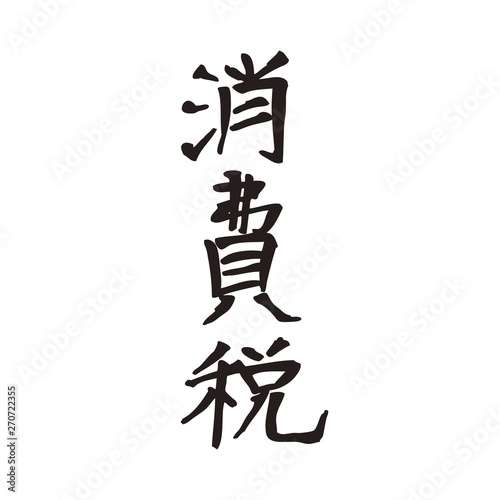 消費税
